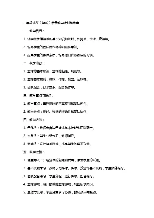 一年级球类(篮球)单元教学计划和教案