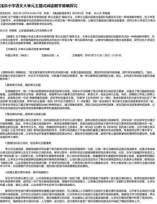 浅谈小学语文大单元主题式阅读教学策略探究
