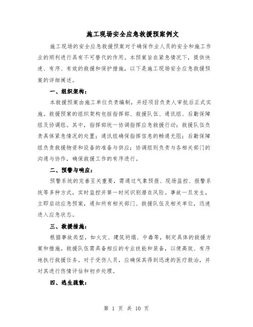 施工现场安全应急救援预案例文（六篇）