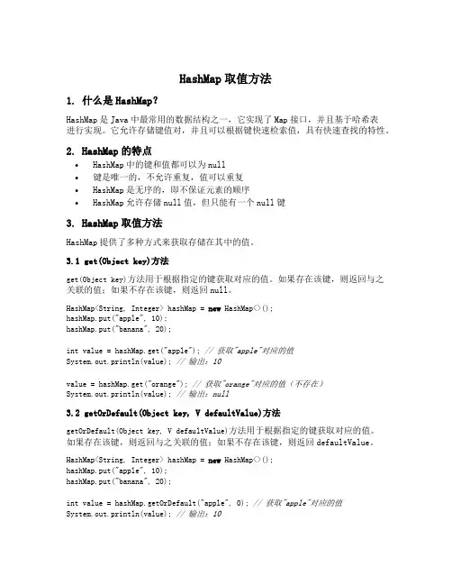hashmap取值方法