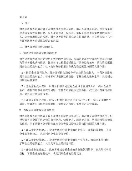 财务分析报告研究的意义(3篇)