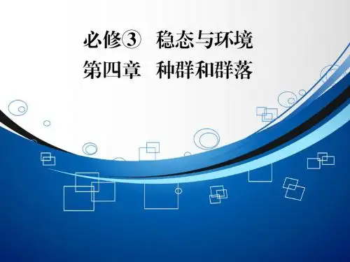 【智慧测评】2015高考生物(人教版)总复习课件：必修3 第4章 第1讲 种群的特征及数量变化