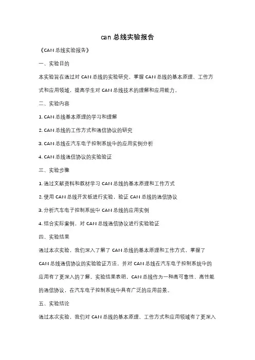 can总线实验报告