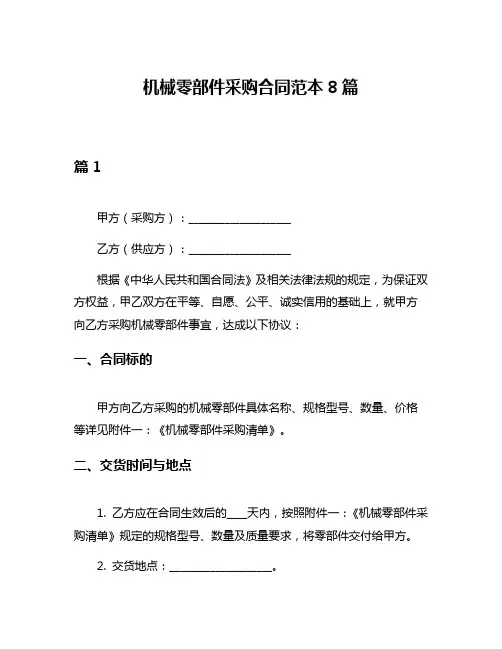 机械零部件采购合同范本8篇