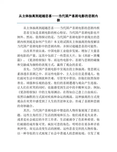 从主体抽离到超越悲喜——当代国产喜剧电影的悲剧内核