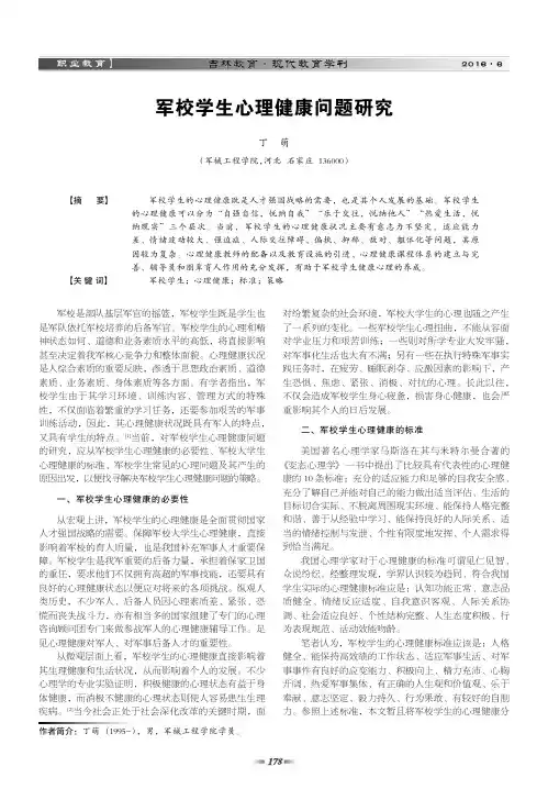 军校学生心理健康问题研究