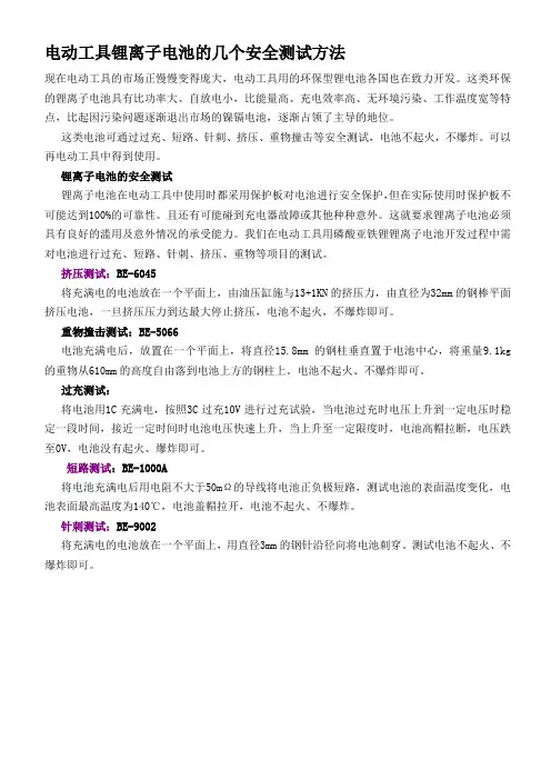 电动工具锂离子电池的几个安全测试方法
