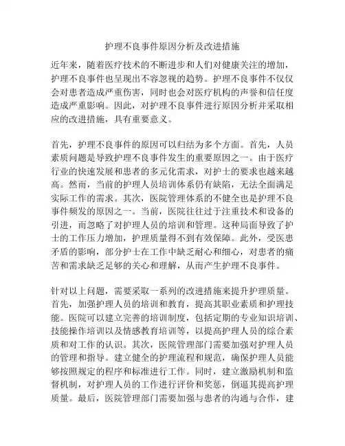 护理不良事件原因分析及改进措施