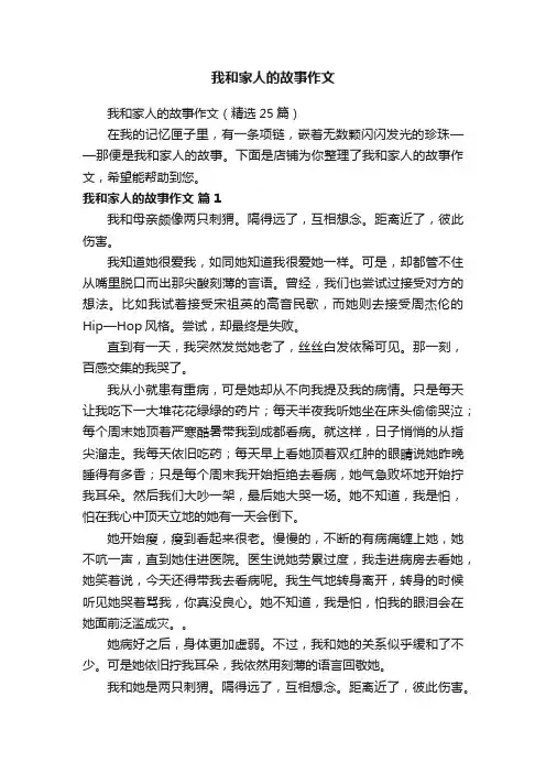 我和家人的故事作文