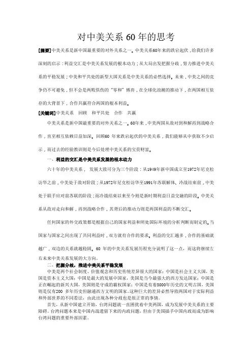 对中美关系60年的思考
