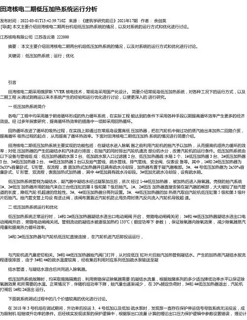 田湾核电二期低压加热系统运行分析