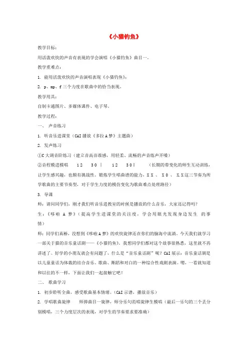 二年级音乐上册第四单元《小猫钓鱼》教案新人教版