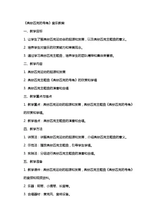 《奥林匹克的号角》音乐教案