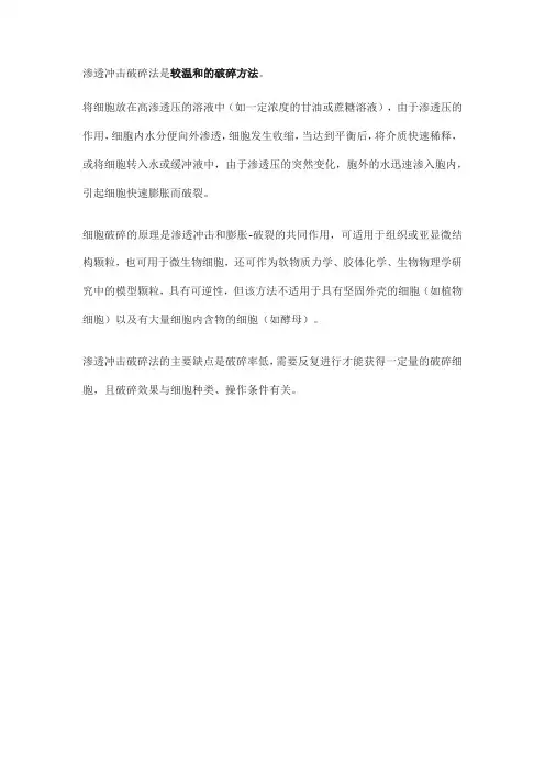 渗透冲击破碎法 细胞破碎