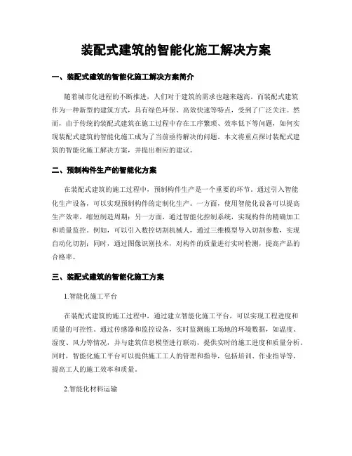 装配式建筑的智能化施工解决方案