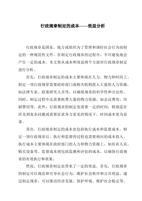 行政规章制定的成本——效益分析