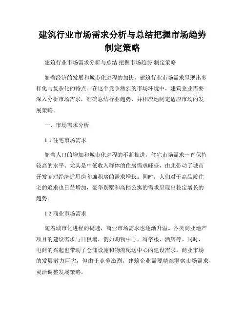 建筑行业市场需求分析与总结把握市场趋势制定策略