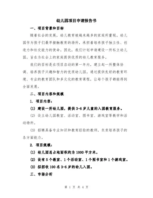 幼儿园项目申请报告书