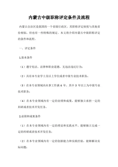 内蒙古中级职称评定条件及流程