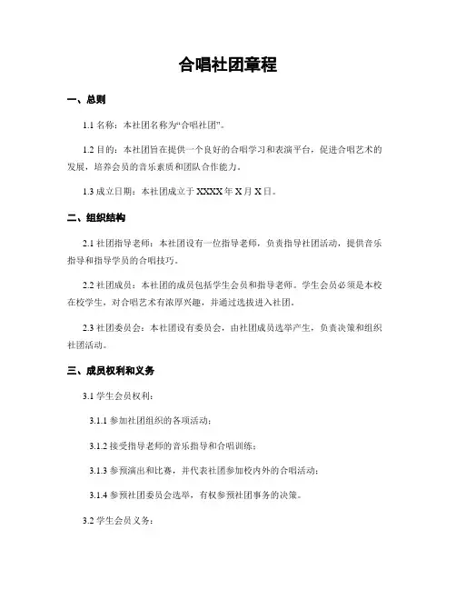 合唱社团章程 (2)