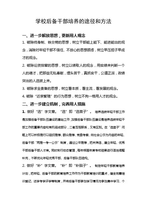 学校后备干部培养的途径和方法