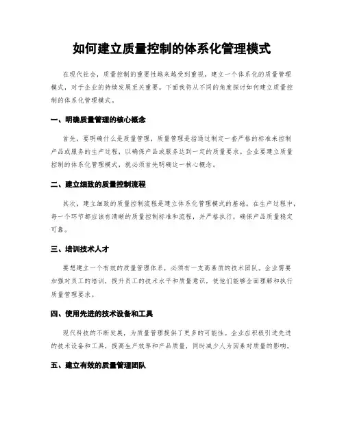 如何建立质量控制的体系化管理模式