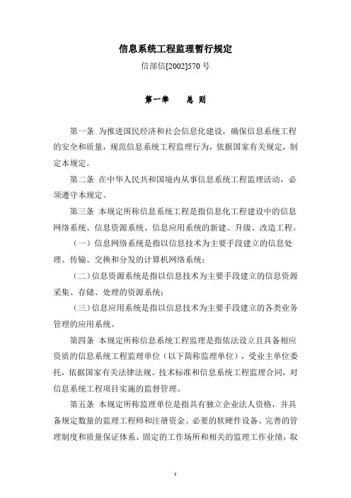 信息系统工程监理暂行规定_信部信[2002]570号