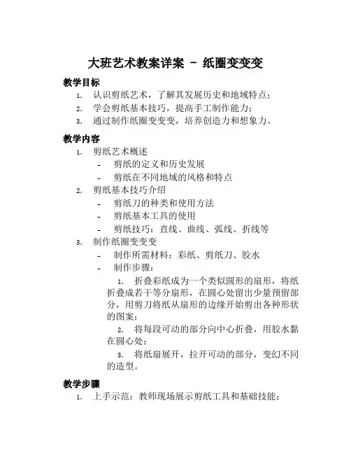 大班艺术教案详案纸圈变变变
