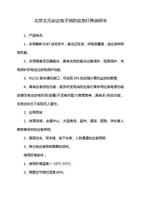 北京北元安达电子消防应急灯具说明书