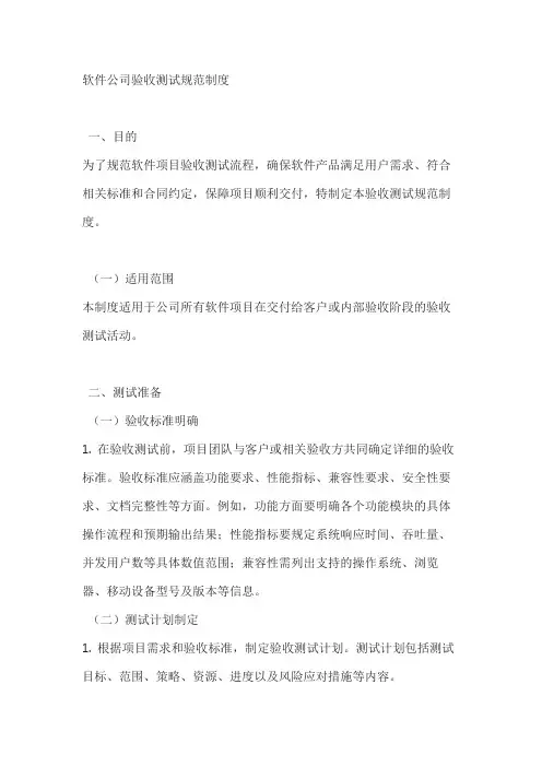 软件公司验收测试规范制度