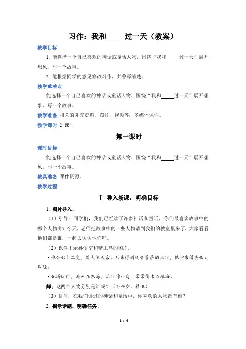 部编版语文四年级上册 习作：我和 ——过一天(教案)