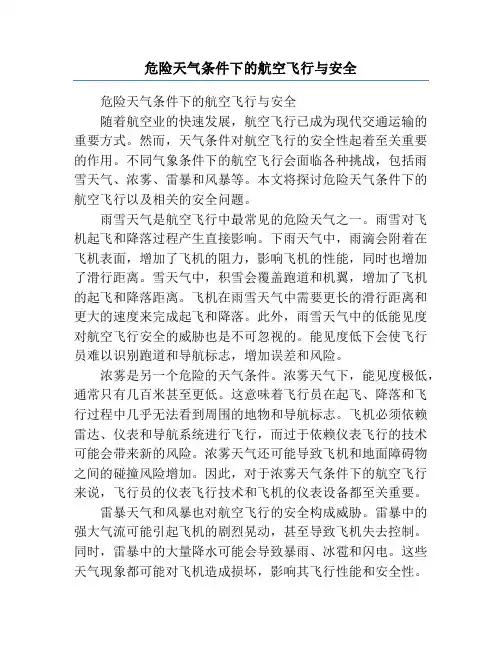 危险天气条件下的航空飞行与安全