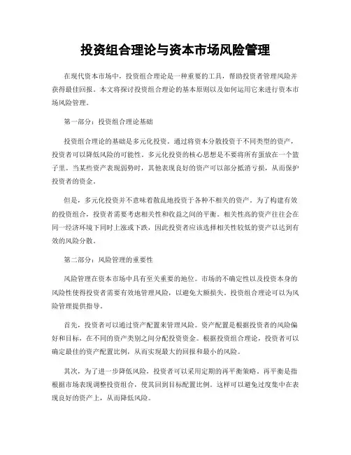 投资组合理论与资本市场风险管理