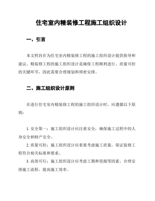 住宅室内精装修工程施工组织设计