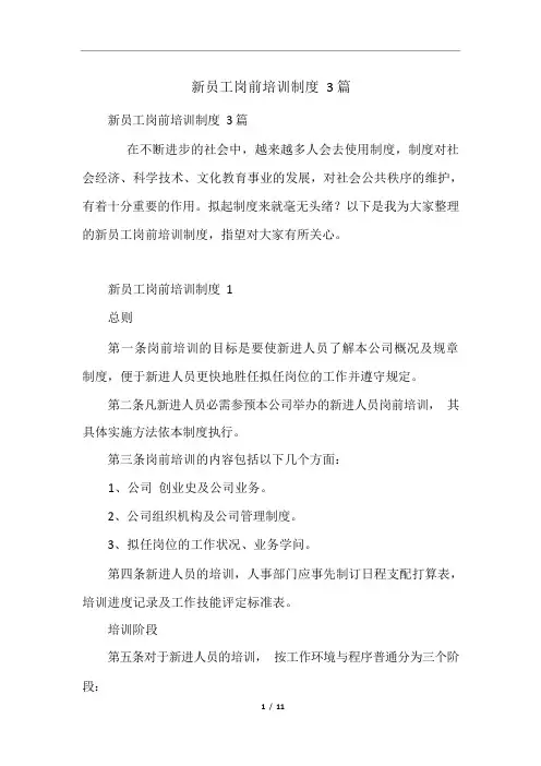 新员工岗前培训制度3篇