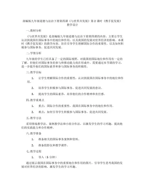 部编版九年级道德与法治下册第四课《与世界共发展》第2课时《携手促发展》教学设计