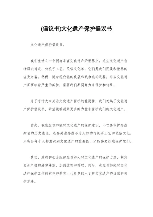 (倡议书)文化遗产保护倡议书
