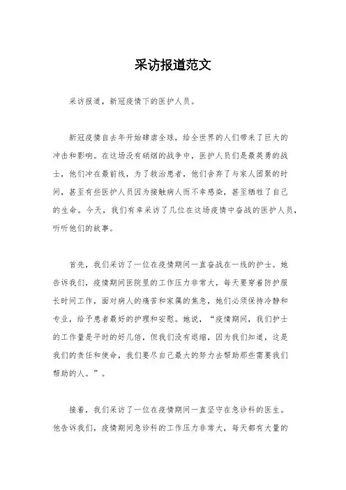 采访报道范文