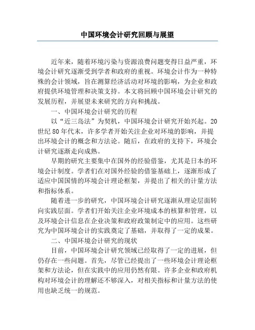 中国环境会计研究回顾与展望