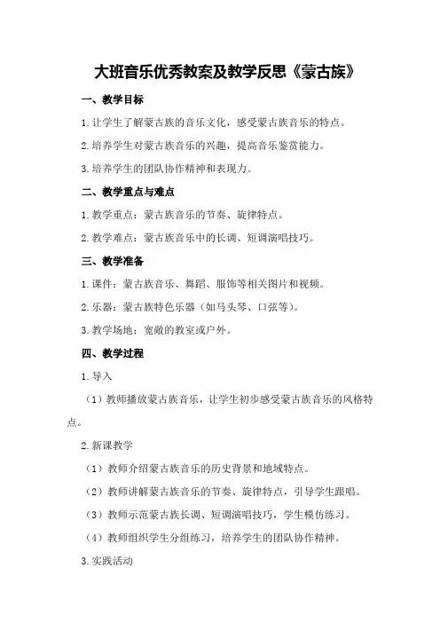 大班音乐优秀教案及教学反思《蒙古族》