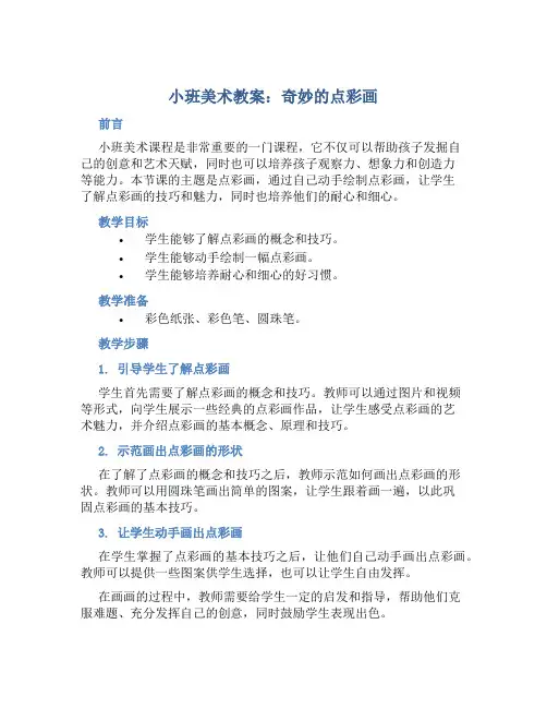 小班教案小班美术：奇妙的点彩画