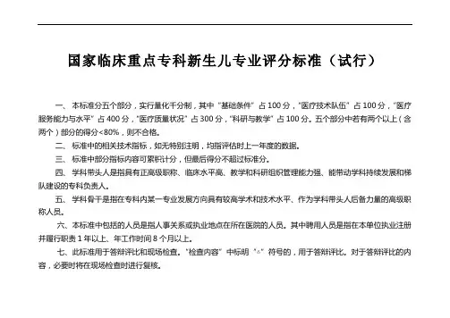 国家临床重点专科新生儿科专业评分标准