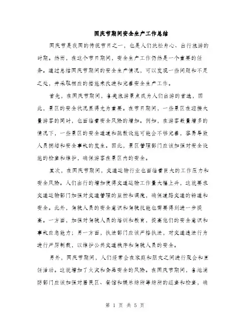 国庆节期间安全生产工作总结（2篇）
