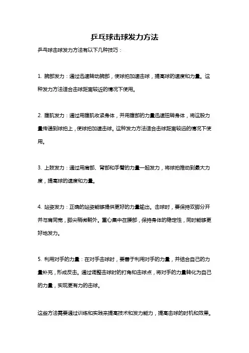 乒乓球击球发力方法