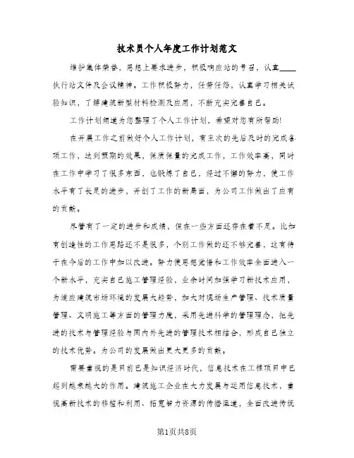 技术员个人年度工作计划范文(3篇)