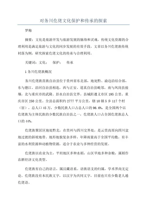 对务川仡佬文化保护和传承的探索