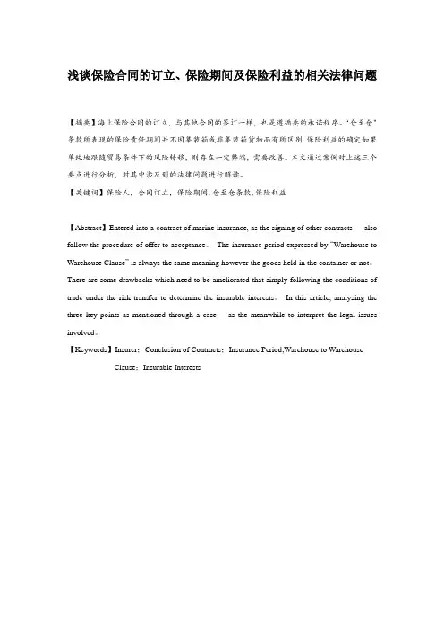 海上保险法论文