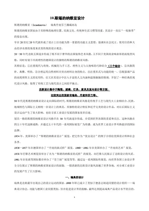 10斯堪的纳维亚设计