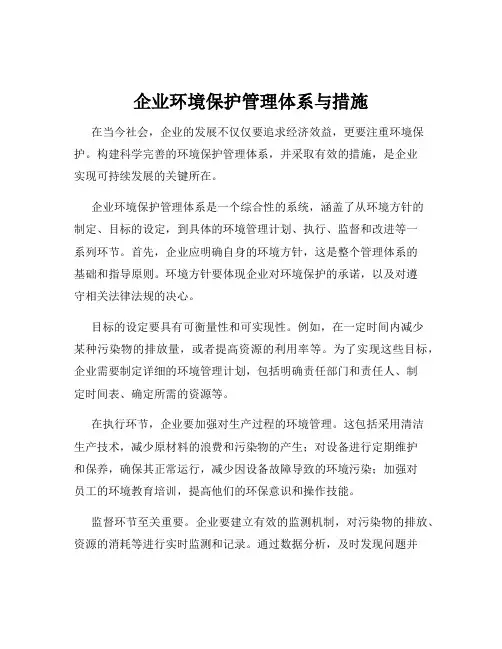 企业环境保护管理体系与措施