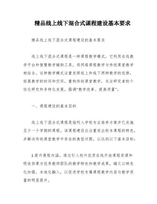 精品线上线下混合式课程建设基本要求